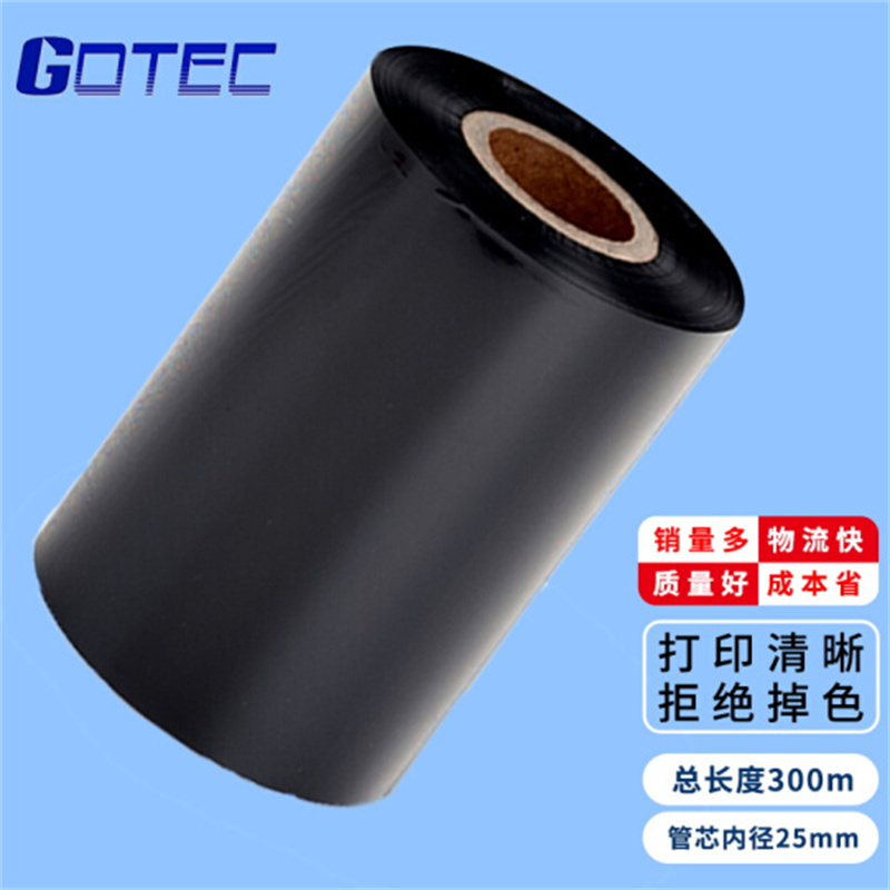 GOTEC适用TSC TTP－244pro碳带斑马ZT410条码打印标签机碳带110mm*300m（卷）