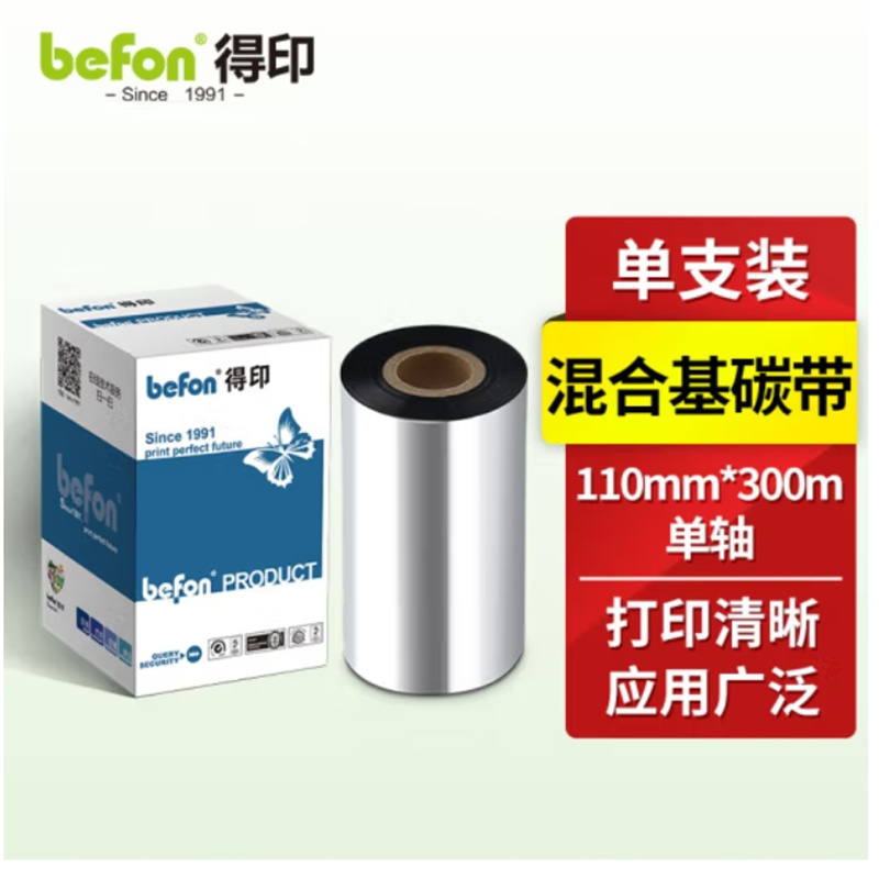 得印（befon）单轴混合基碳带 条码打印机专用色带 110mm*300m碳带(单位：支)