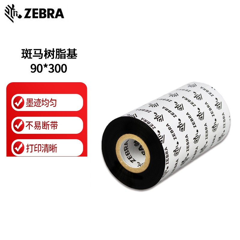 斑马（ZEBRA）打印机原装碳带 全树脂碳带 90*300m(树脂基)（卷）（三卷起订）