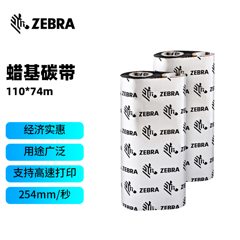 斑马（ZEBRA）标签条码打印机蜡基碳带色带110MM*74M（8的倍数起订）（卷）