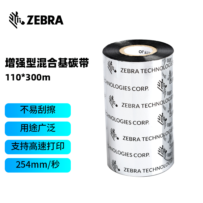 斑马（ZEBRA）混合基碳带条码标签打印机专用色带 110*300M 8卷起订（卷）