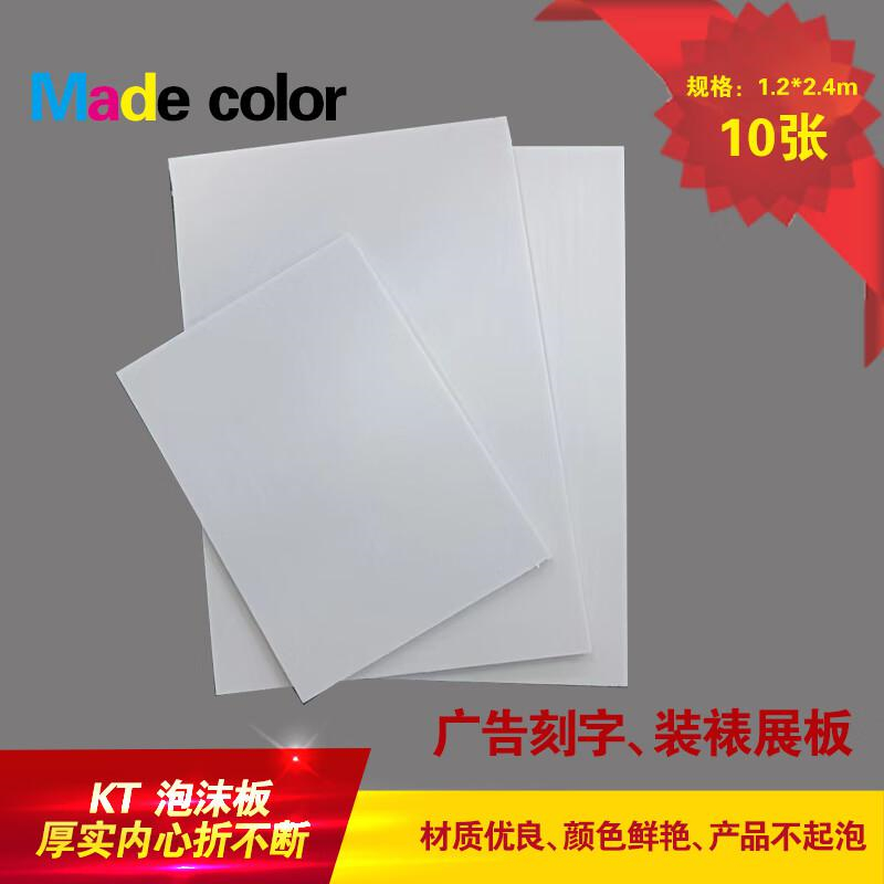 Made color KT泡沫板展板 展牌白色120*240cm*5mm（10张装）(单位：包）