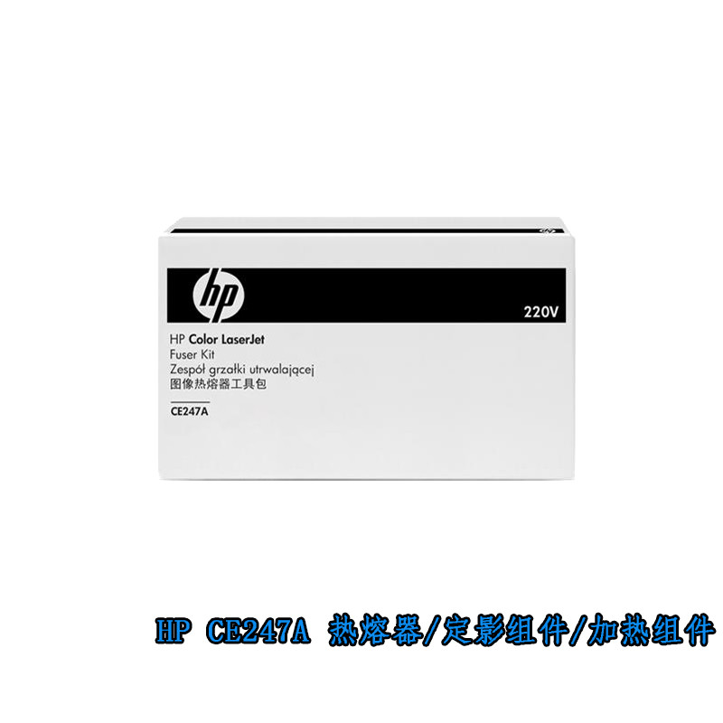 惠普 CE247A 定影组件（支）（适用：CP4025CP4525CM4540M651M680）