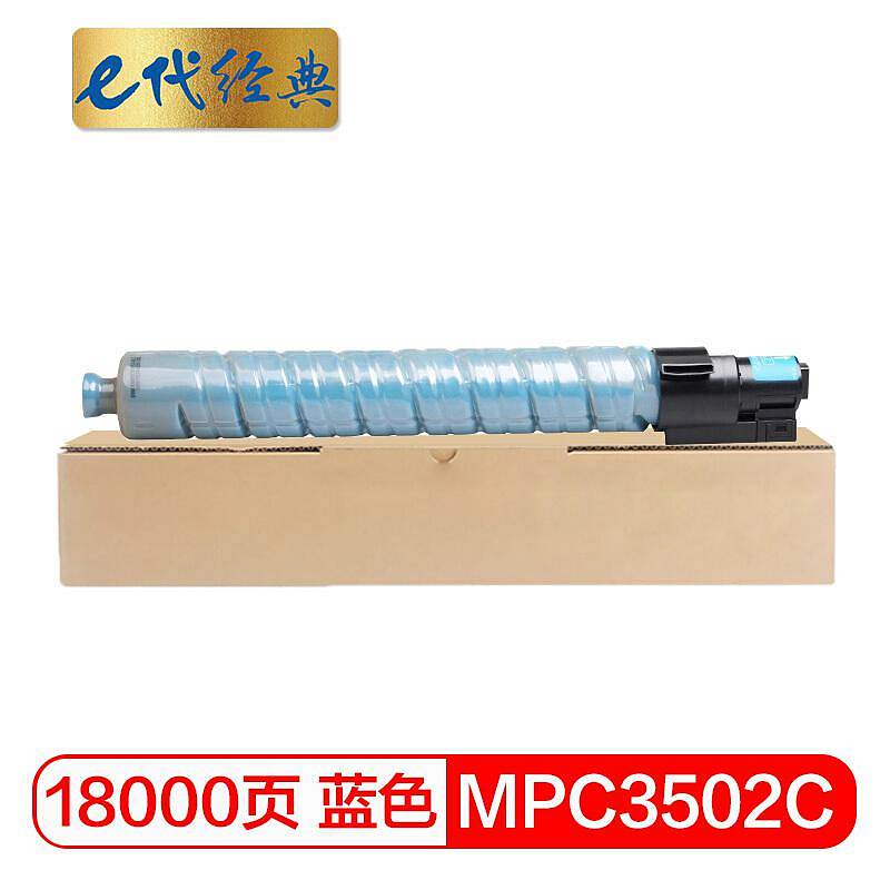 e代经典MPC3502C理光粉盒蓝（单位：支）
