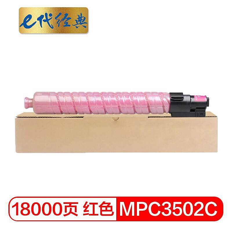 e代经典MPC3502C理光粉盒红（单位：支）