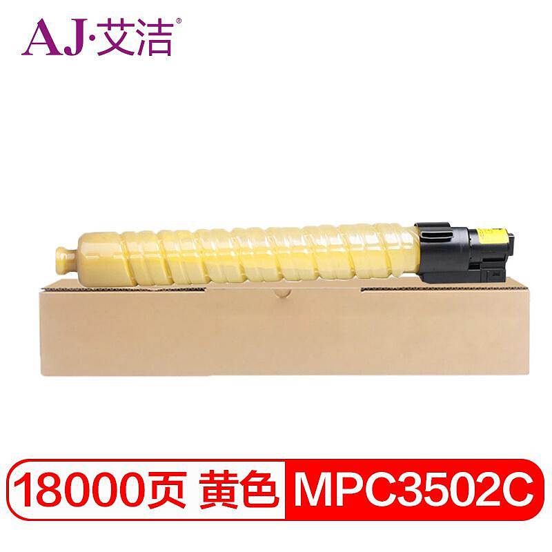 艾洁MPC3502C理光粉盒黄（单位：支）