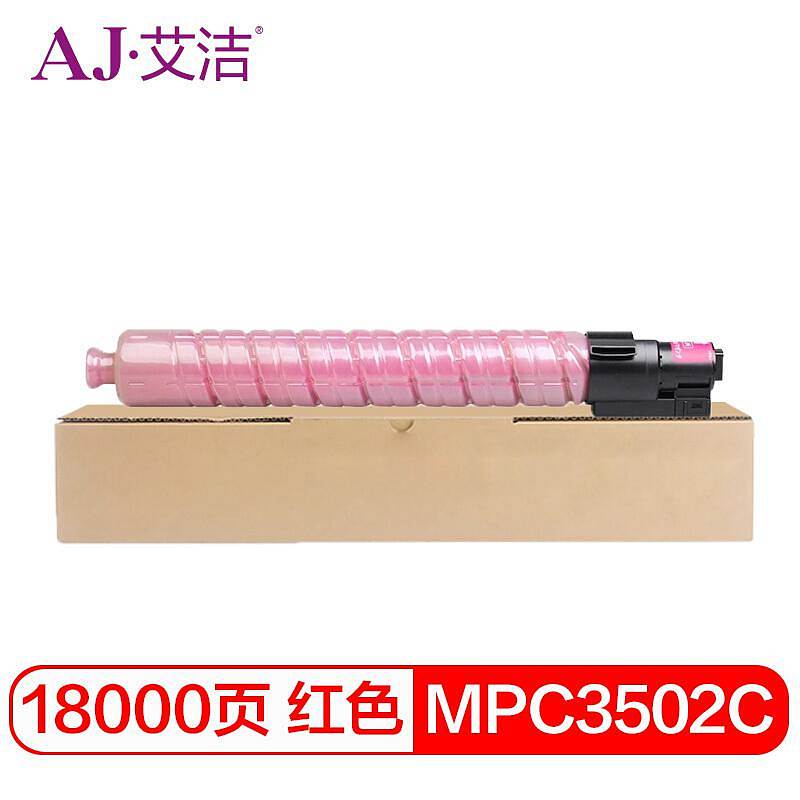 艾洁MPC3502C理光粉盒红（单位：支）