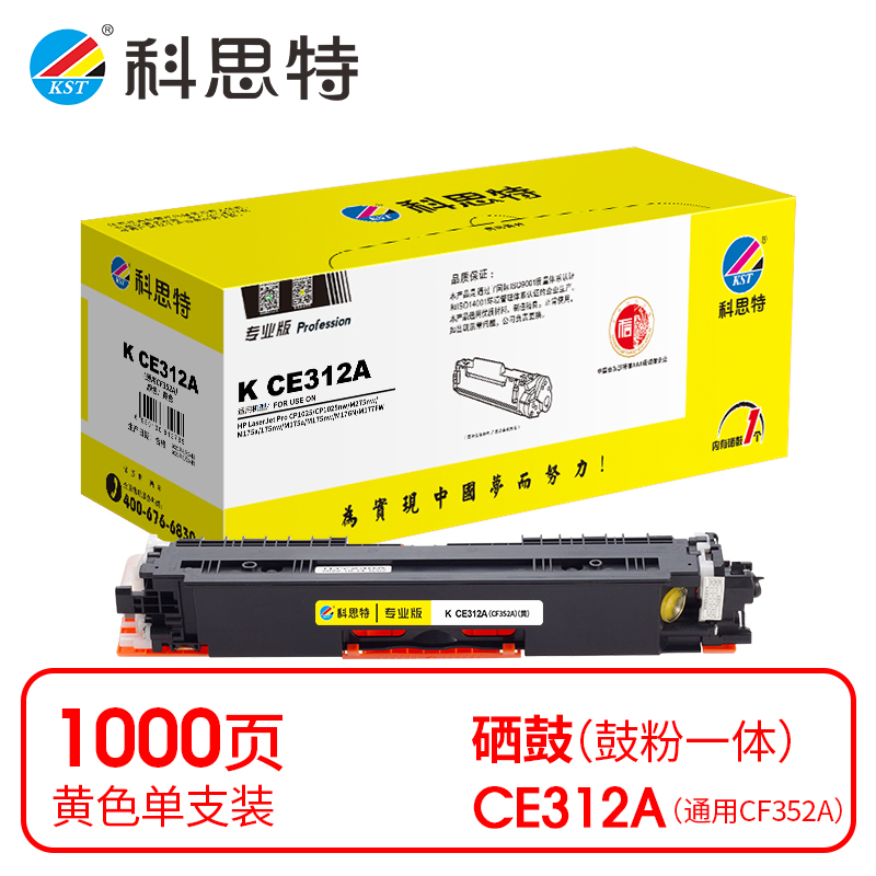 科思特（KST）兼容K CE312A/CF352A 粉盒（鼓粉分离）黄色单支装（适用惠普 CP1025/M275nw/M175a/nw））打印页数：1000页（单位：支）专业版