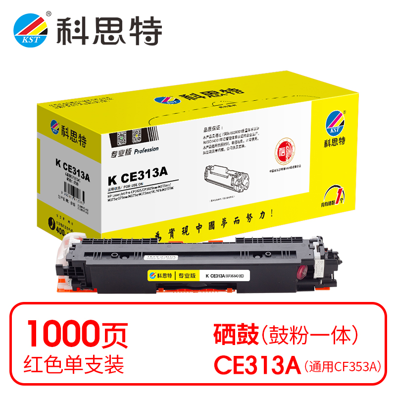 科思特（KST）兼容K CE313A/CF353A 粉盒（鼓粉分离）红色单支装（适用惠普 CP1025/M275nw/M175a/nw））打印页数：1000页（单位：支）专业版