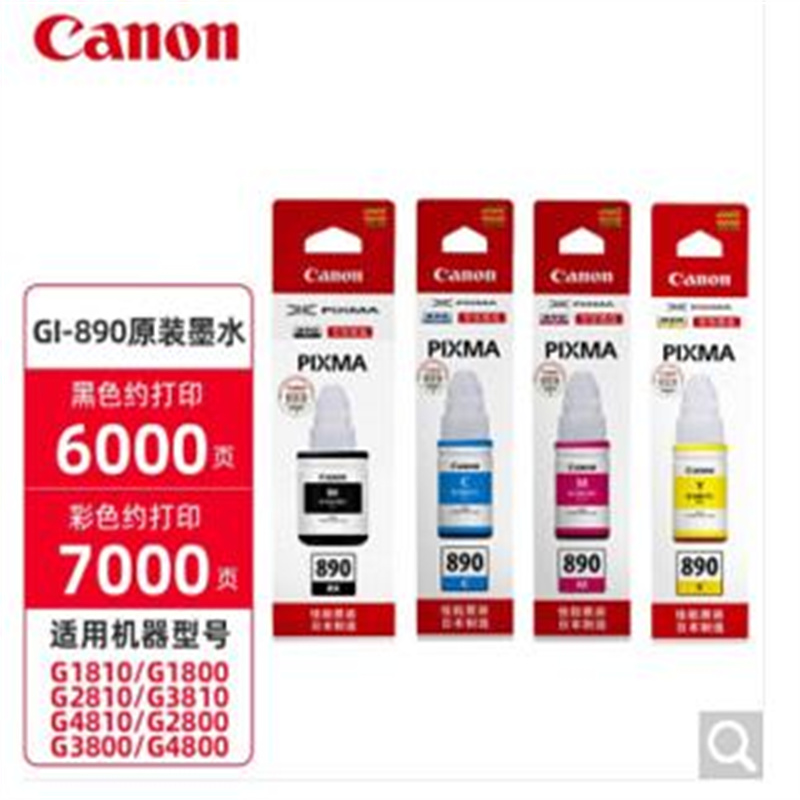 佳能（Canon）墨水GI-890系列4色一套打印墨水（单位:套)
