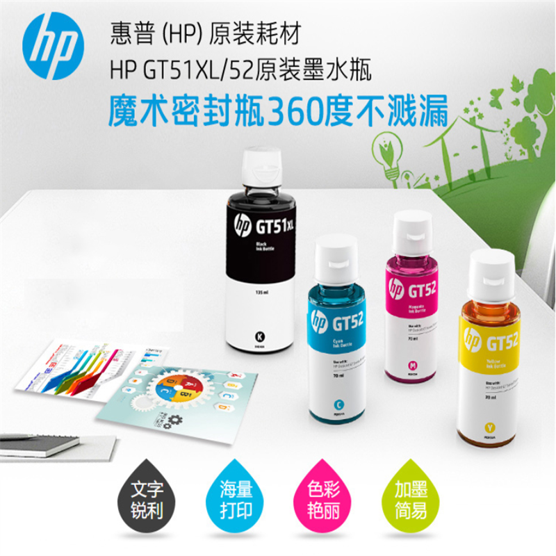 惠普（HP）HP GT51XL/52打印墨水4色（套）