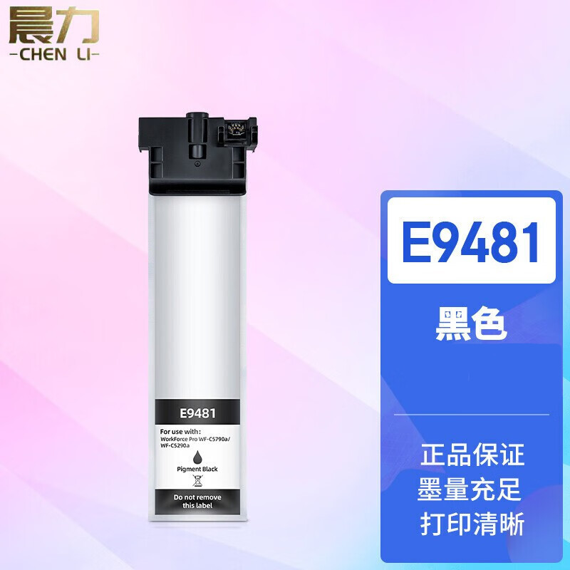 晨力 T9481BK标准容量黑色墨水袋  企商版 适用爱普生WF-C5290a/5790a机型（单位：袋）