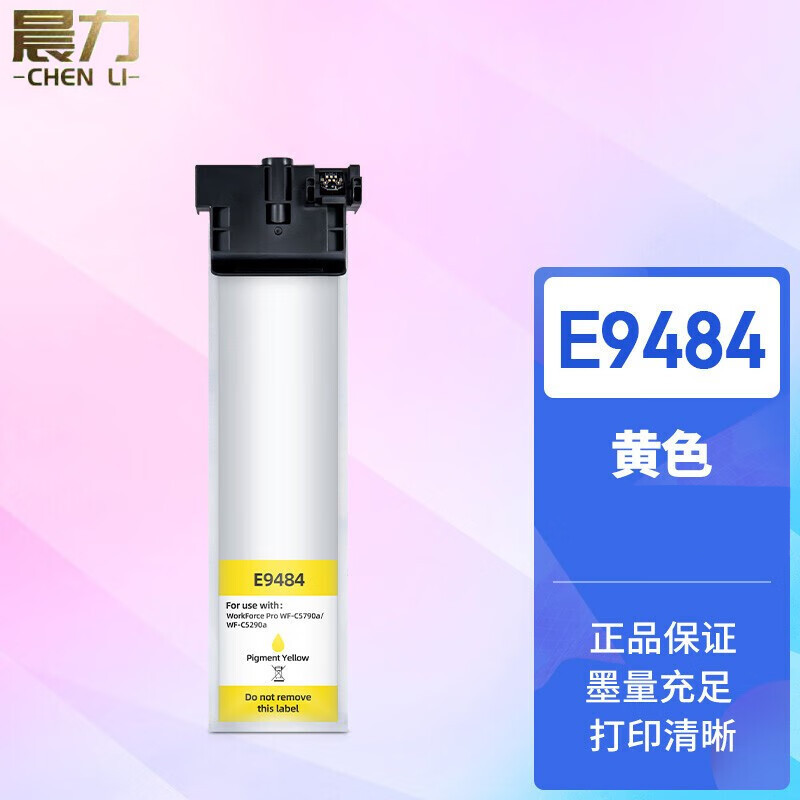 晨力 T9484Y标准容量黄色墨水袋 企商版 适用爱普生WF-C5290a/5790a机型（单位：袋）