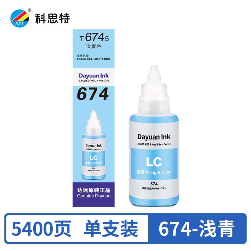 科思特 T6745 适用爱普生L804/L810/L850/L1800 墨水 (计价单位：瓶) 浅青色
