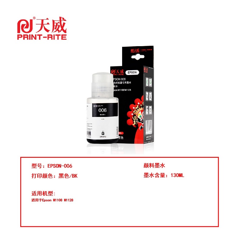 天威EPSON-006-BK130ML-颜料墨水 （支）打印墨水