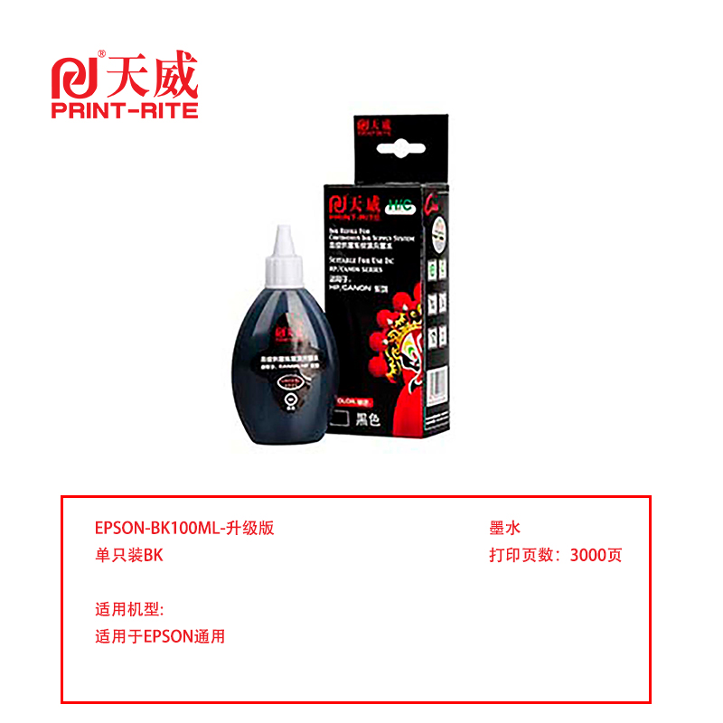 天威（PrintRite）兼容EPSON-BK100ML-黑色墨水单支装（适用于爱普生EPSON）非计量产品（单位：瓶）打印墨水