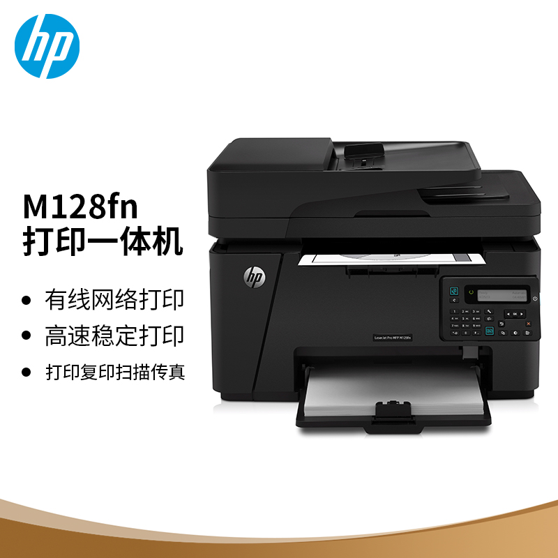 惠普（HP）M128fn黑白激光 打印复印扫描传真多功能一体机（单位：个）