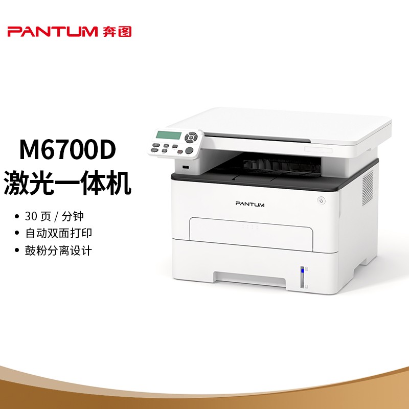 奔图（PANTUM）M6700D黑白激光多功能一体机白色（单位：台）