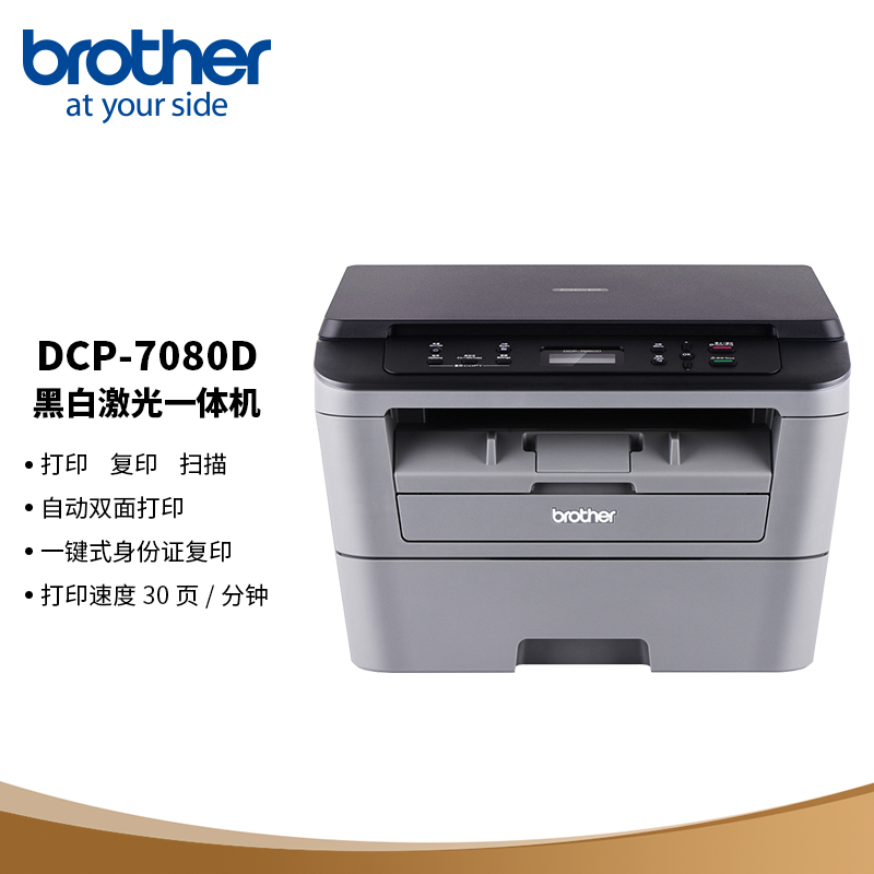 兄弟（brother）黑白激光自动双面商用办公打印机学生家用一体机复印扫描DCP-7080D（台）
