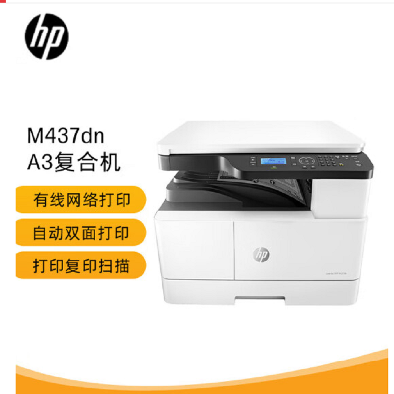 惠普（HP）M437dn 黑白A3激光数码复合机（单位：台）