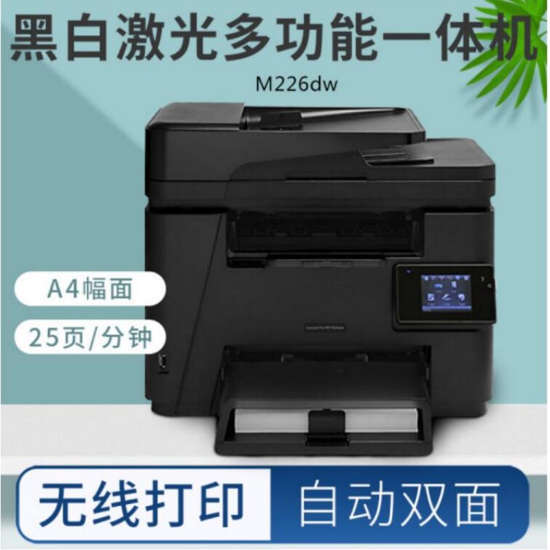 HP M226dw黑白激光打印机 打印复印扫描传真多功能一体机（台）