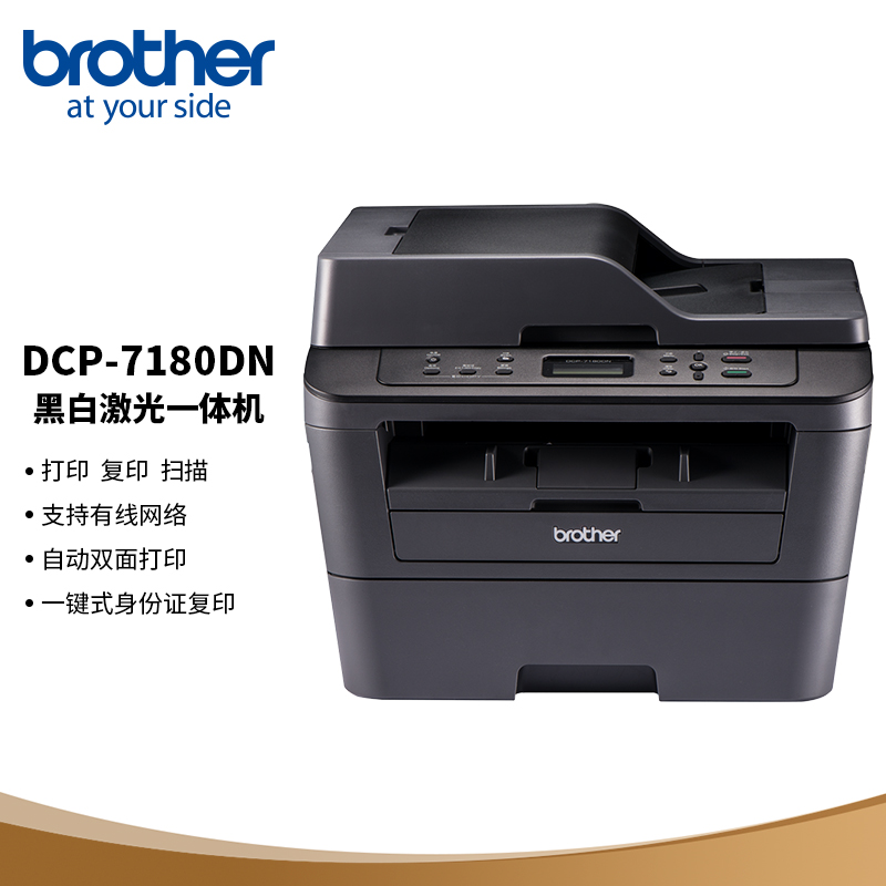 兄弟（brother）DCP-7180DN黑白激光双面商用办公打印机(单位：台)