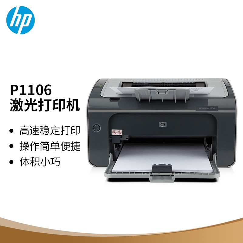 惠普（HP） P1106黑白激光打印机(单位：台)