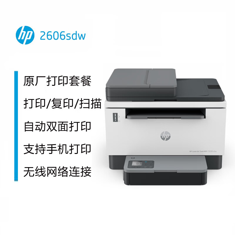 惠普（HP）2606sdw激光打印机（单位：台）