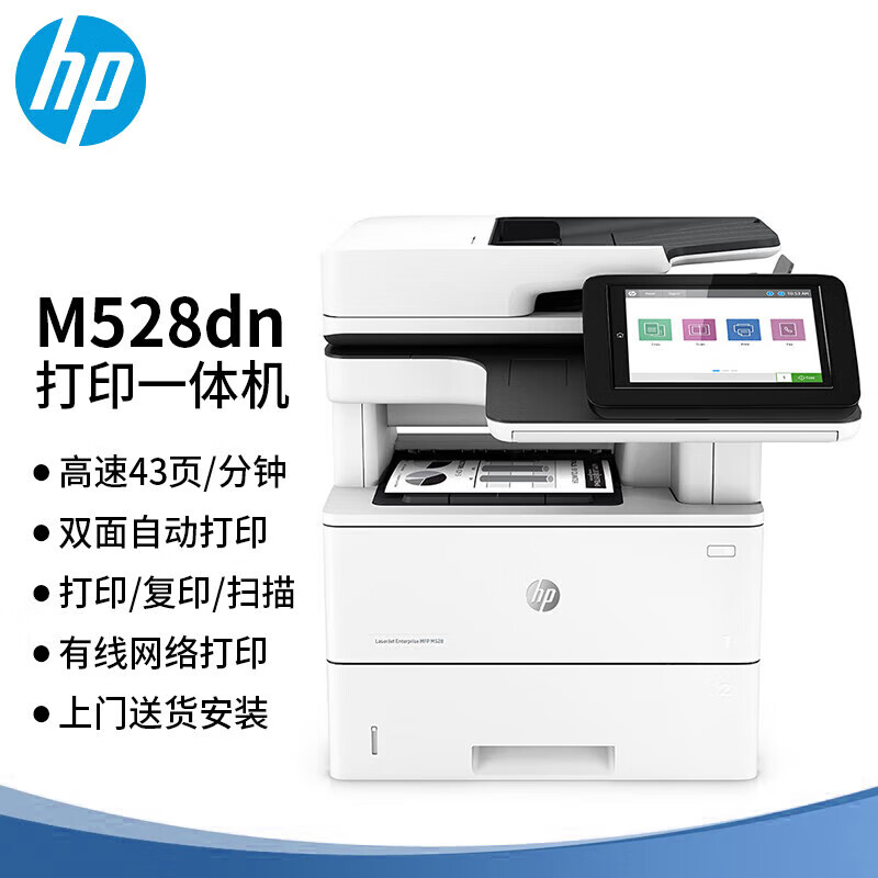 惠普（HP）MFP M528dn A4黑白激光打印机一体机（单位：台）（北京专供）