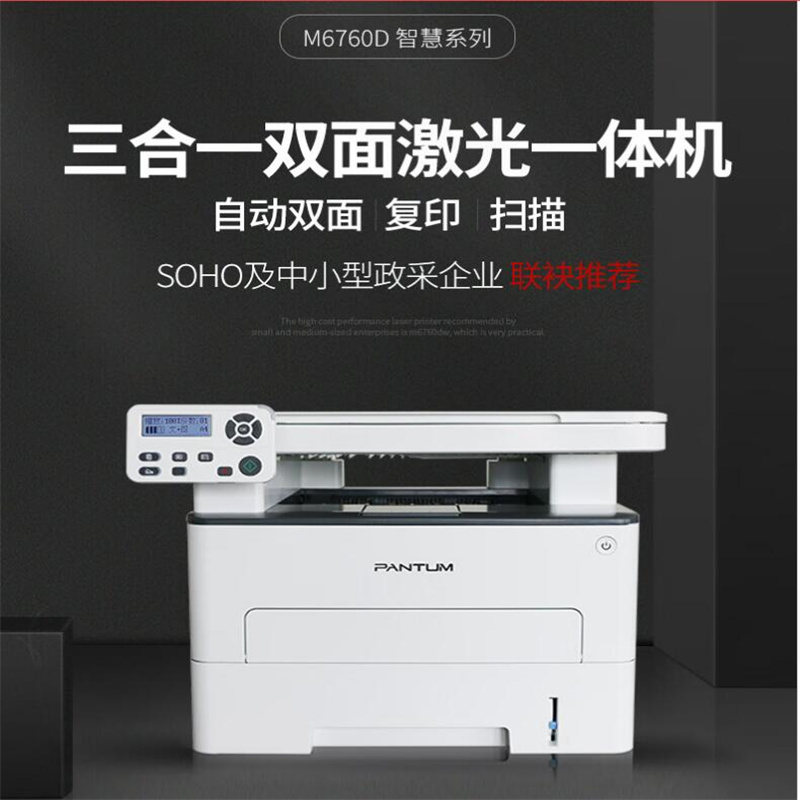 奔图（PANTUM）M6760D黑白激光打印机 办公商用三合一复印扫描一体机(单位：台)