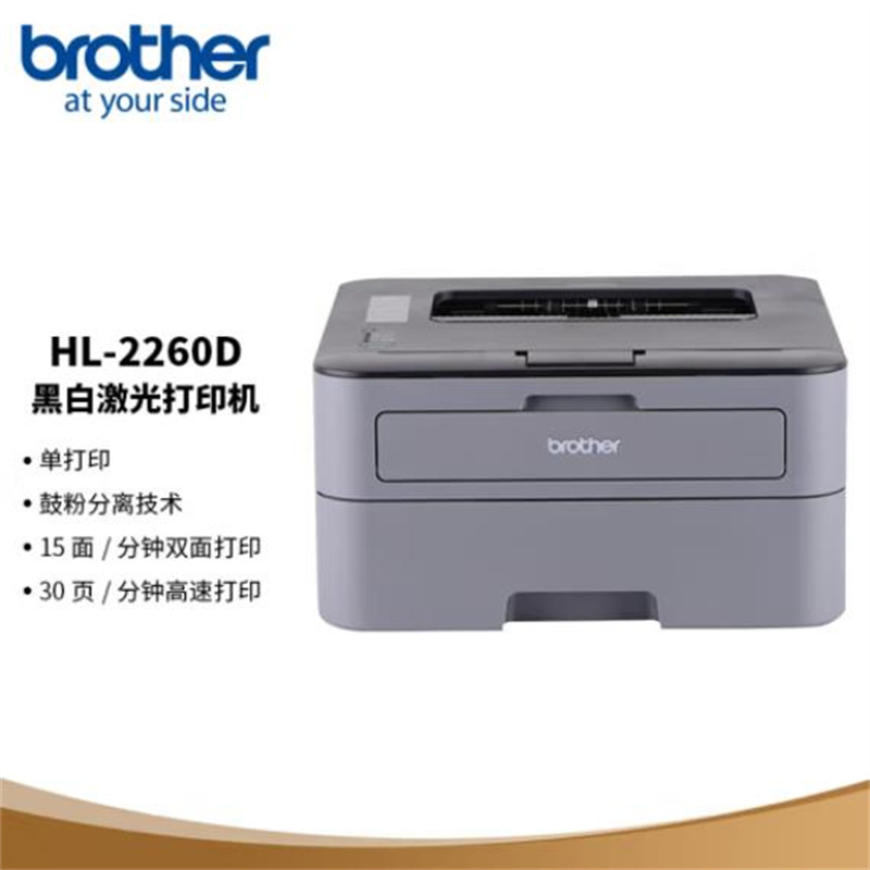 兄弟（brother）HL-2260D黑白激光打印机小型学生家用办公双面高速直通式纸道usb连接(单位：台)