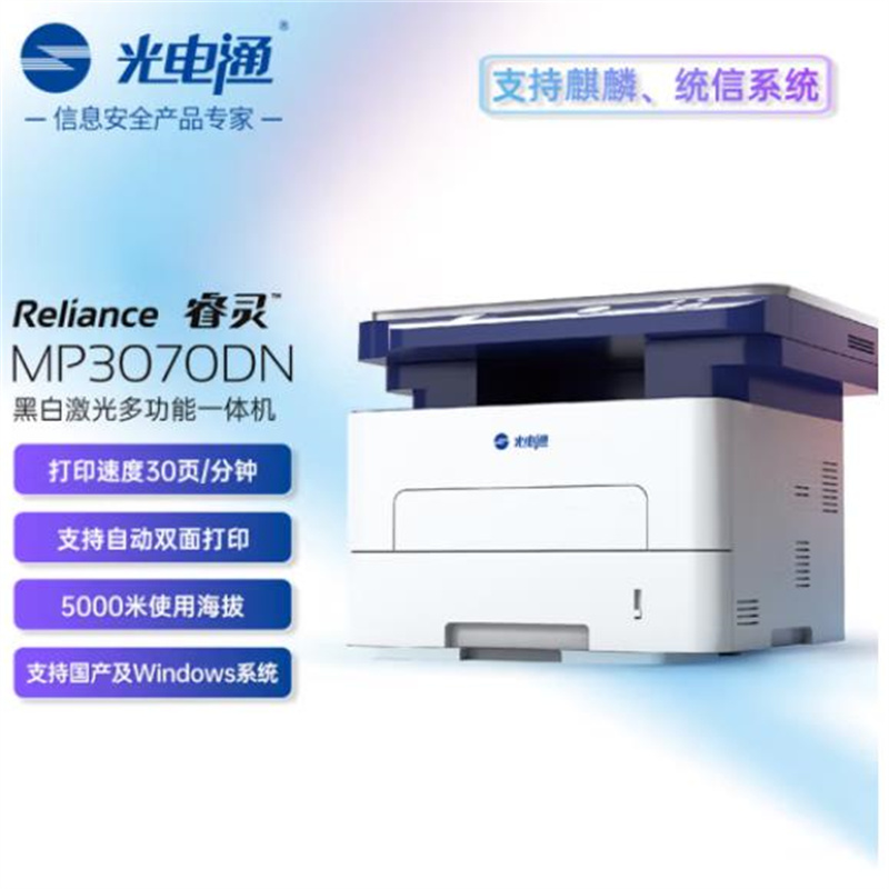 光电通MP3070DN黑白激光打印机A4黑白激光多功能一体机（打印复印扫描三合一）自动双面打印支持国产系统(单位：台)