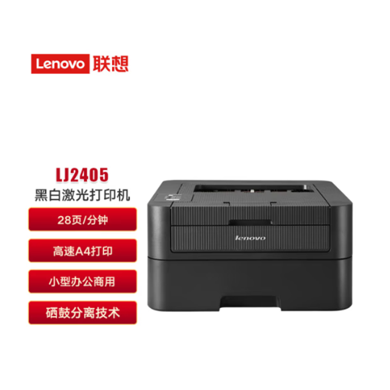 联想（Lenovo）LJ2405 黑白激光打印机(单位：台）
