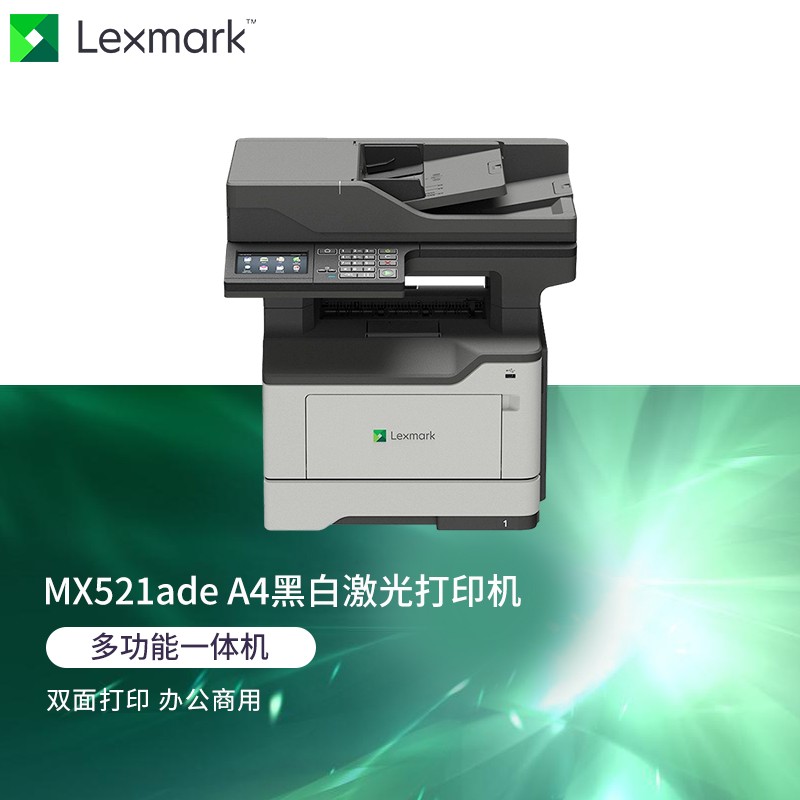 利盟(Lexmark) mx521ade 黑白打印机 网络打印 双面打印（打印速度：44页/分钟 ）（单位：台）