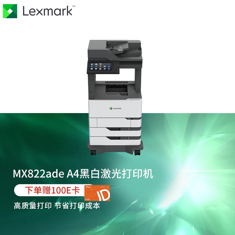 利盟(Lexmark)mx822ade 黑白A4多功能一体机 （打印+复印+扫描+双面打印复印）（打印速度：52页/分钟）  （单位：台）