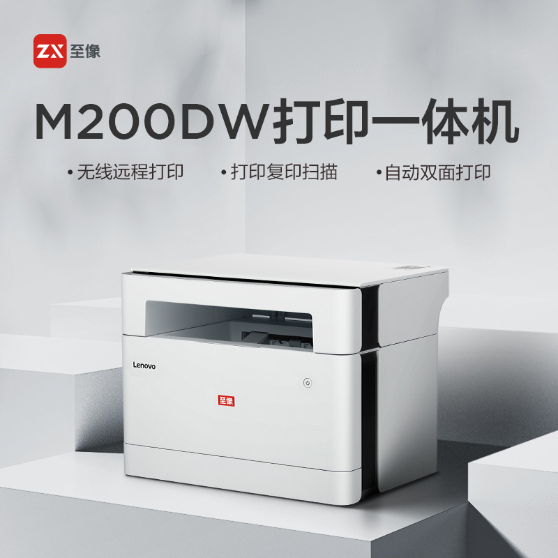 联想 至像M200DW 黑白激光打印机A4（打印复印扫描）（单位：台）