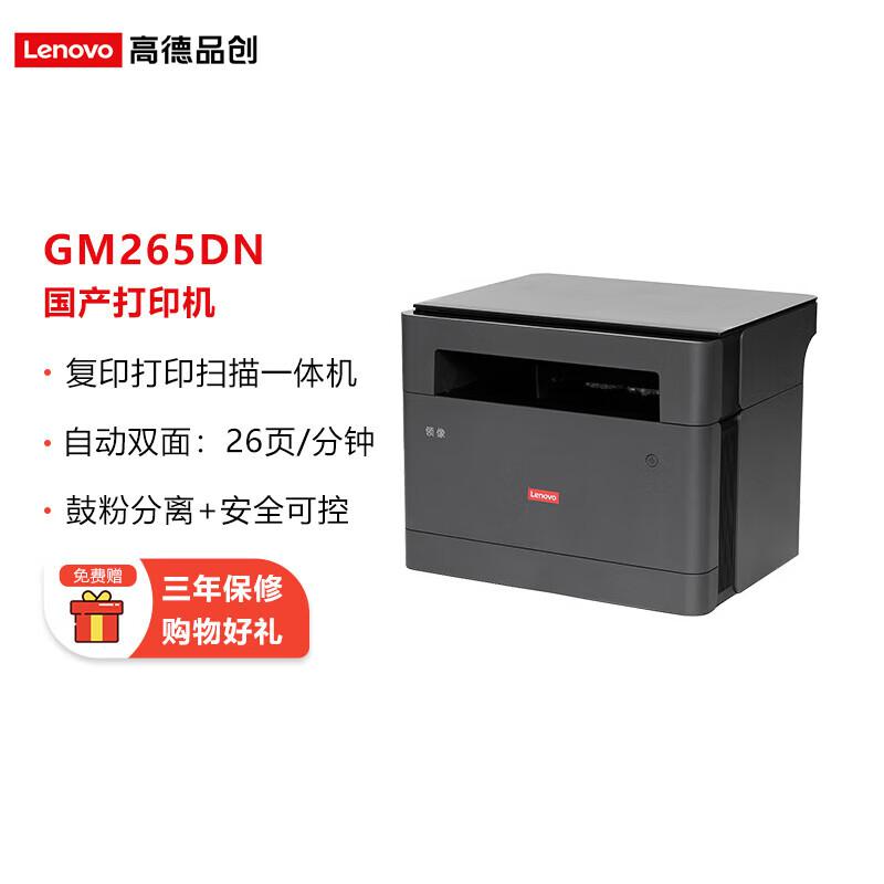 联想  GM265DN  A4黑白激光多功能打印机    （台）