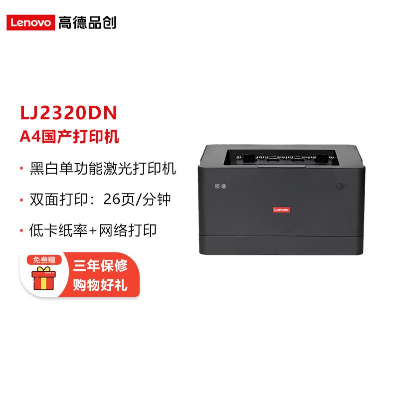 联想  LJ2320DN  A4黑白激光单功能打印机    （台）