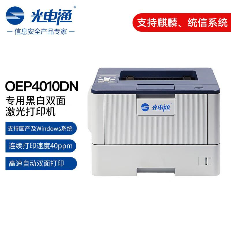 光电通 OEP4010DN 黑白双面激光打印机（单位：台）