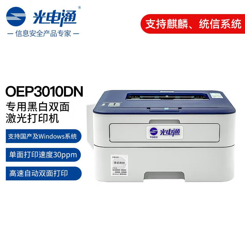 光电通 OEP3010DN 黑白双面激光打印机（单位：台）