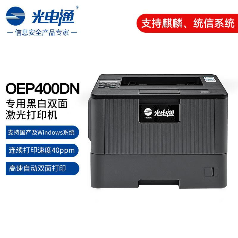 光电通 OEP400DN 黑白双面激光打印机（单位：台）