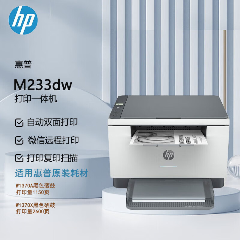 惠普（HP）黑白激光一体打印机 LaserJet MFP M233dw （含安装） (单位：台)