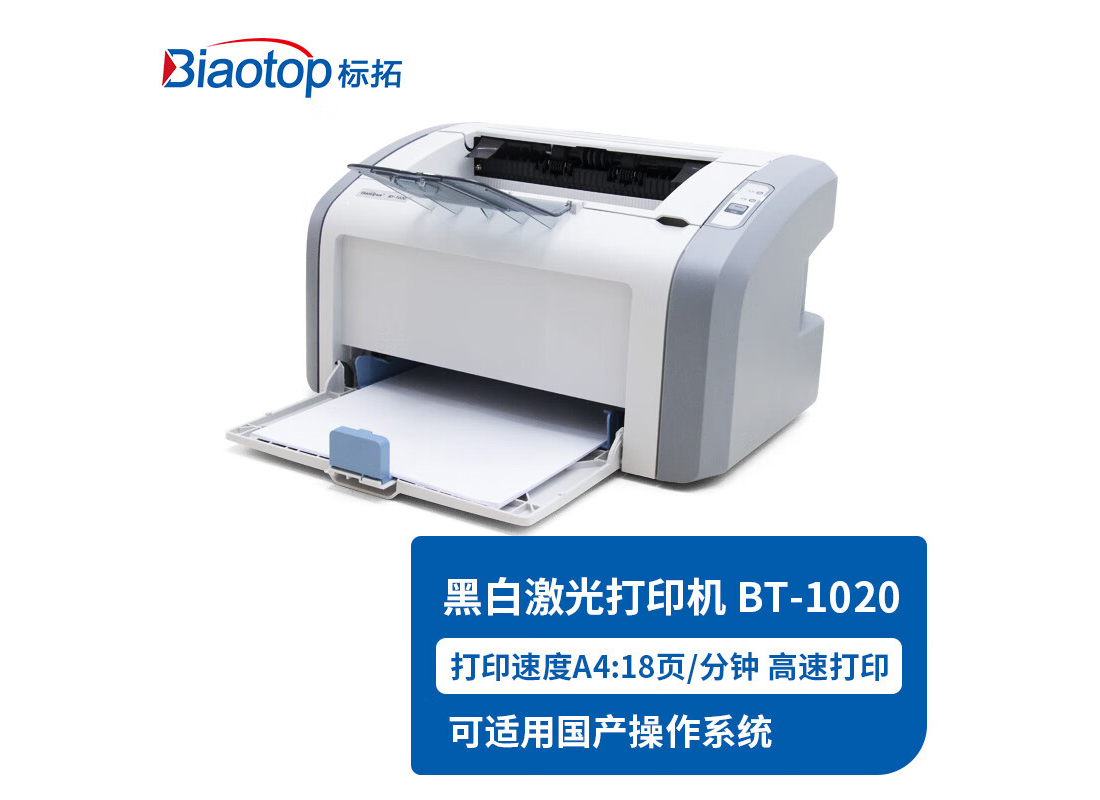 标拓（Biaotop）BT-1020黑白激光打印机(单位：台)
