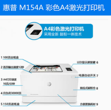 惠普（HP）Colour  LaserJet PRO M154a彩色激光打印机 （台）