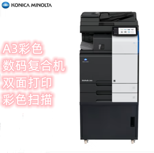 柯尼卡美能达 bizhub C300i 彩色复印机（含自动输稿器+双纸盒+工作柜）（单位：台）