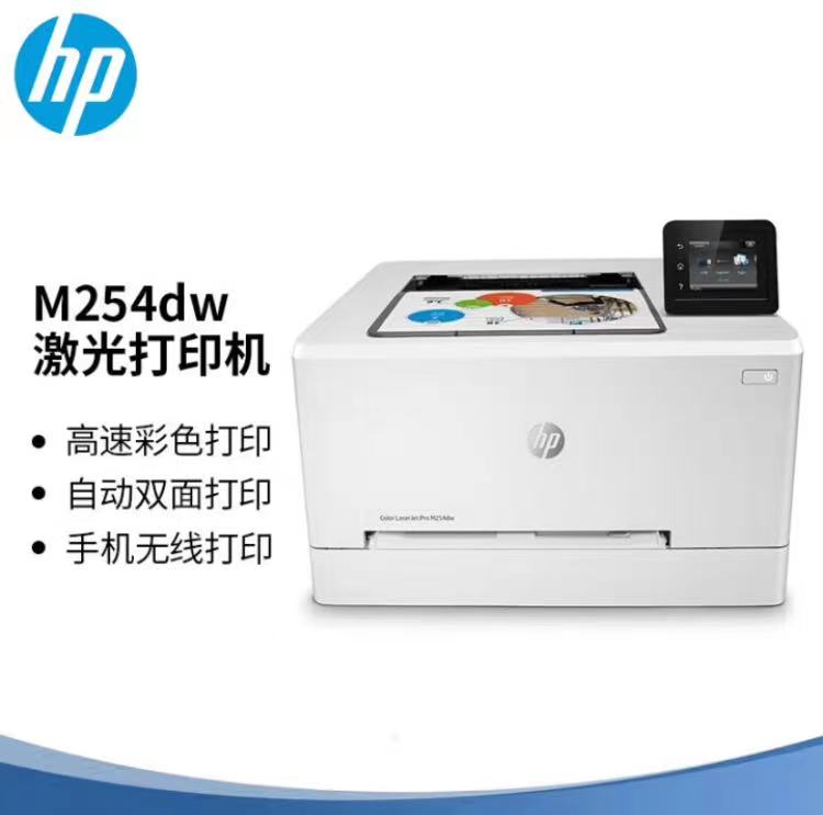 惠普（HP）M254dw彩色激光打印机（台）