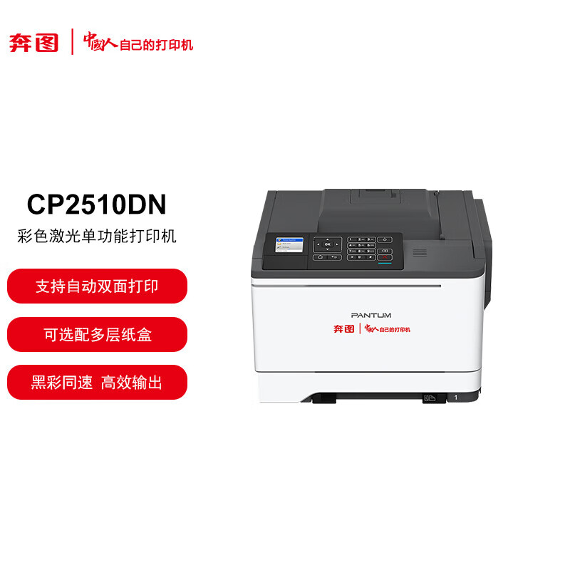 奔图（PANTUM）CP2510DN A4彩色激光单功能打印机 有线网络打印自动双面打印（台）