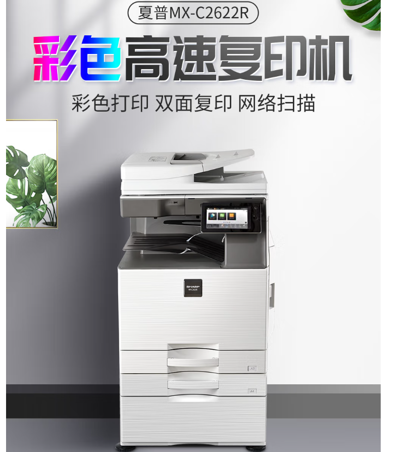 夏普（SHARP）C2622R标配+DE25纸盒（A3A4分装供纸）彩色激光打印机（台）