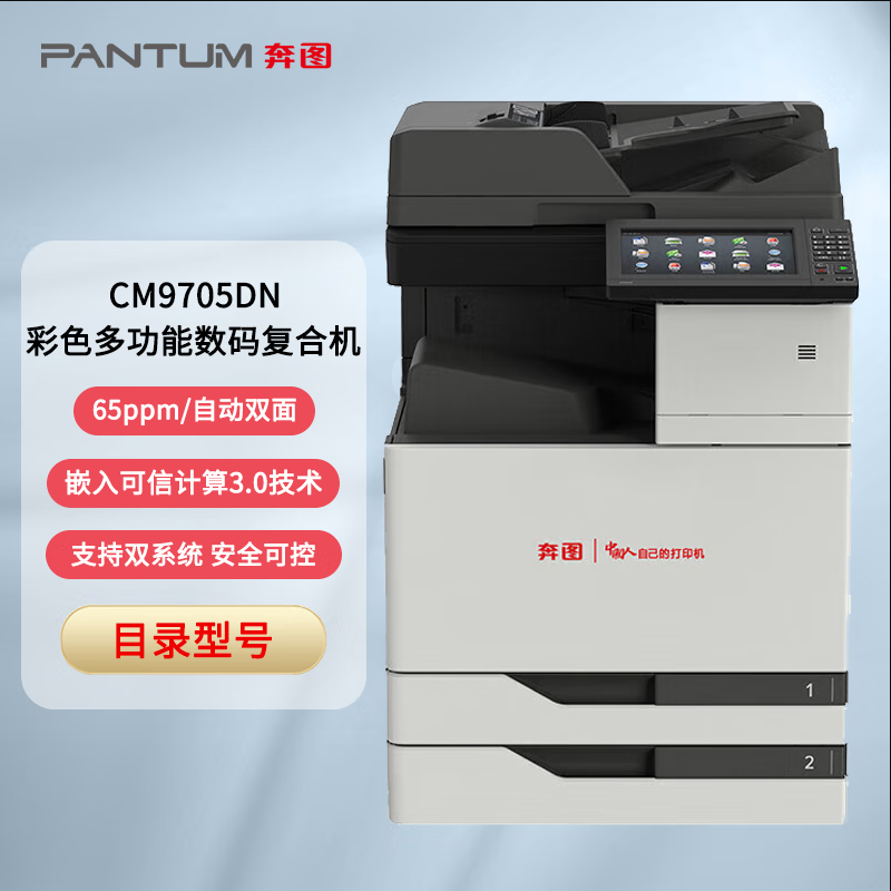 奔图（PANTUM）CM9705DN彩色激光打印机 全国产化彩色多功能数码复合机 复印/扫描/打印 自动双面 支持双系统激光打印机(单位：台)