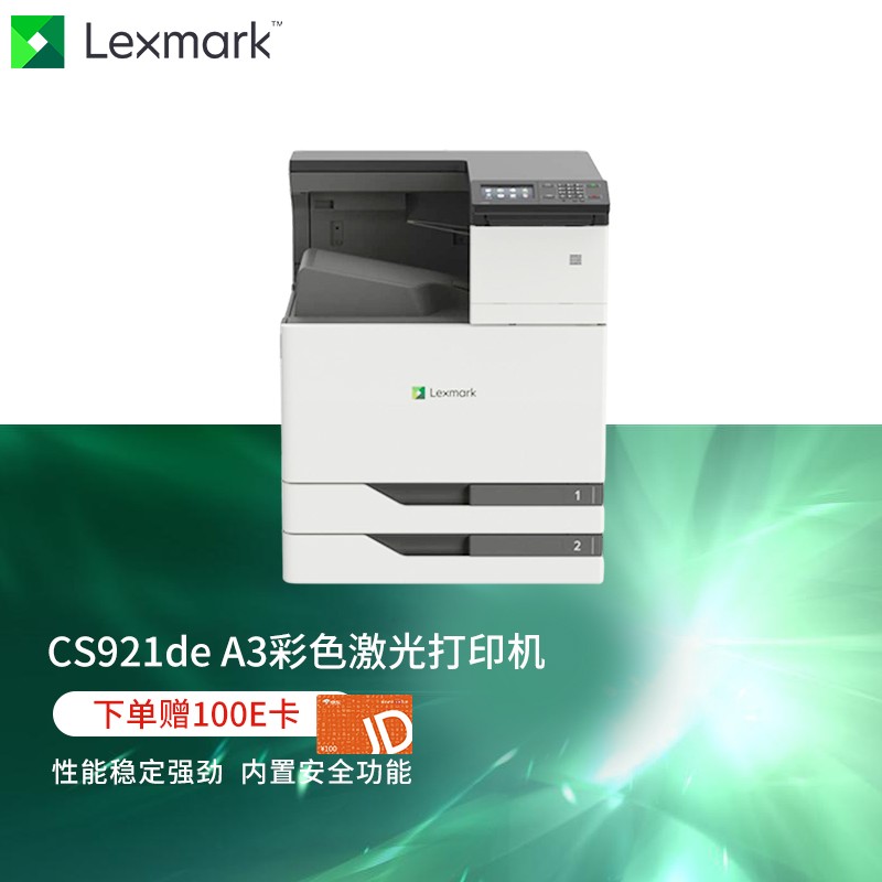 利盟(Lexmark)  cs921de  A3彩色激光打印机 （网络打印+双面打印 +双纸盒）（打印速度：35页/分钟 ）（单位：台）